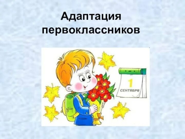 Адаптация детей первоклассников. Адаптация первоклассников. адаптация первоклассников к школе. опросы адаптации первоклассников. адаптация первоклассников картинки.