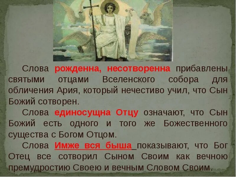 Значение слова дверь. Толкование символа веры. Символ веры презентация. Символ веры толкование краткое. Рожденна, несотворенна, единосущна.