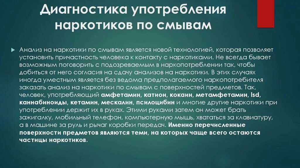 Использования его повышенная. Диагностика употребления наркотиков по ногтям. Методы лабораторной диагностики наркоманий. Химический анализ наркотиков. Диагностика употребления наркотиков по смывам.