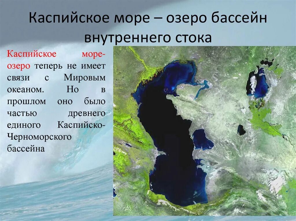 Каспийское море. Каспийское море озеро. К какому океану относится Каспийское море. В бассейне какого океана находится
