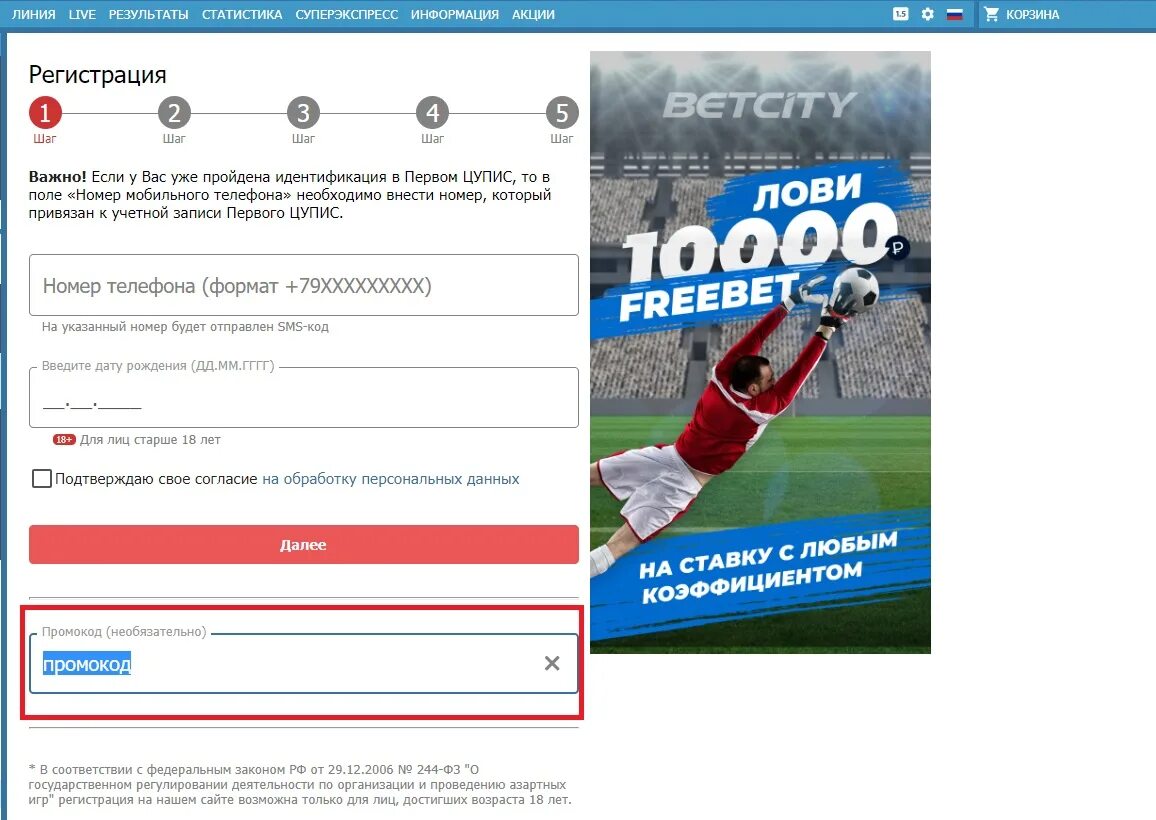 Бетсити промокод при регистрации. Betcity промокод. Betcity промокод на фрибет. Куда вводить промокод в Бетсити. Купон Бетсити.