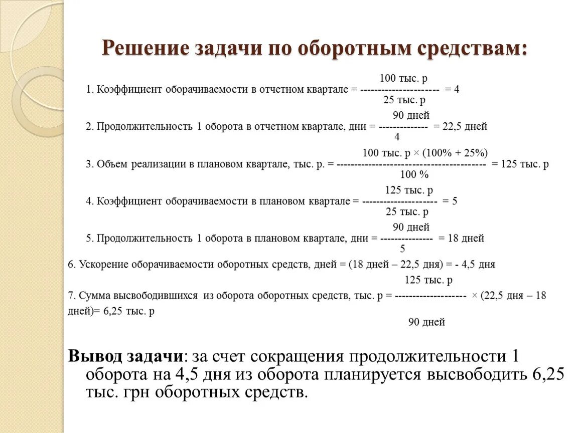 Норматив оборачиваемости оборотных средств. Норматив оборотных средств формула. Задачи по оборотным средствам. Норматив товарных запасов в днях. Задачи оборотных средств.