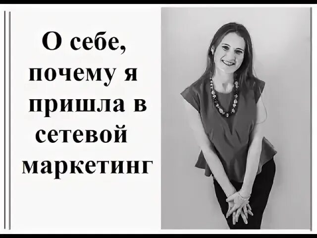 Пост почему я