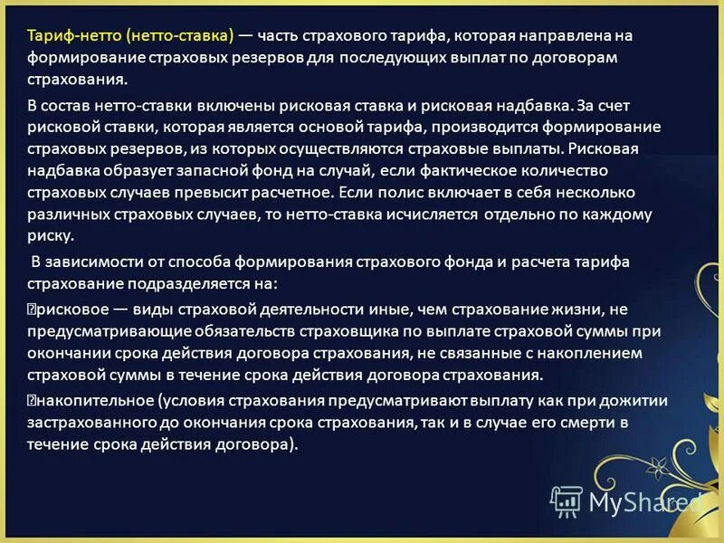 Рисковая надбавка. Рисковая надбавка формула. Рисковая ставка страхования. Рисковая надбавка в страховании. Виды тарифных ставок в страховании.