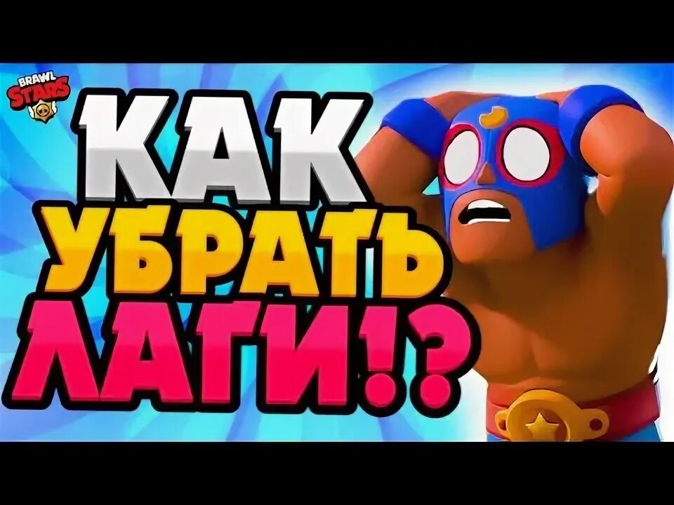 Что делать если Brawl Stars лагает при хорошем интернете. Почему лагает в бравл старс