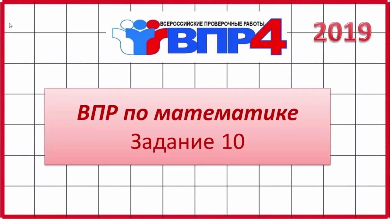 Впр по математике 4 класс 2024 подготовиться. ВПР по математике. ВПР математике 4 класс. ВПР задания. ВПР по математике 4 класс.