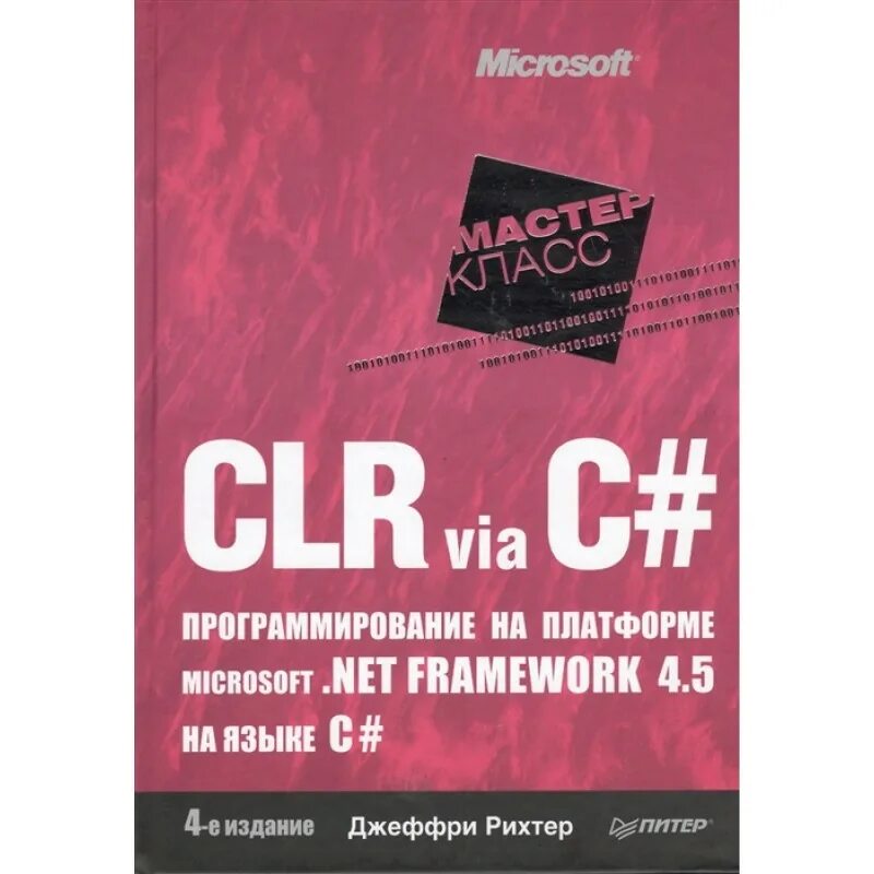 Программирование на платформе microsoft net framework. Джеффри рихтер clr via c# программирование на платформе microsoft.net framework. джеффри рихтер c#. программирование на платформе microsoft .net framework 4.5. clr via c#.