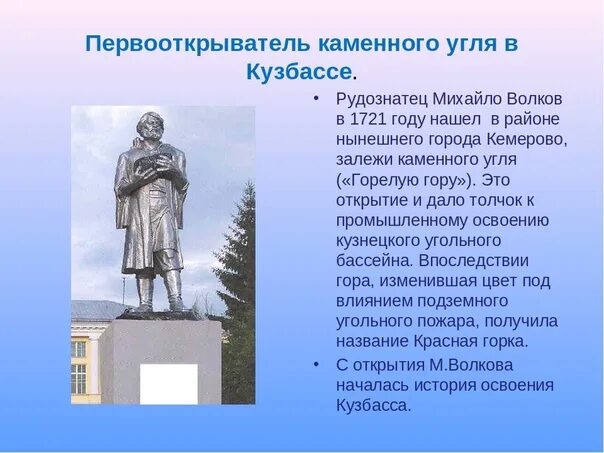 Центром первой стала. Михайло Волков Кузбасс. Рудознатец Михайло Волков. Михайло Волков первооткрыватель угля в Кузбассе. В 1721 году крепостной рудознатец Михайло Волков открыл в районе.