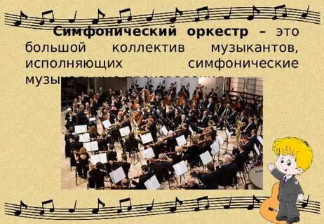 Оркестр презентация 4 класс