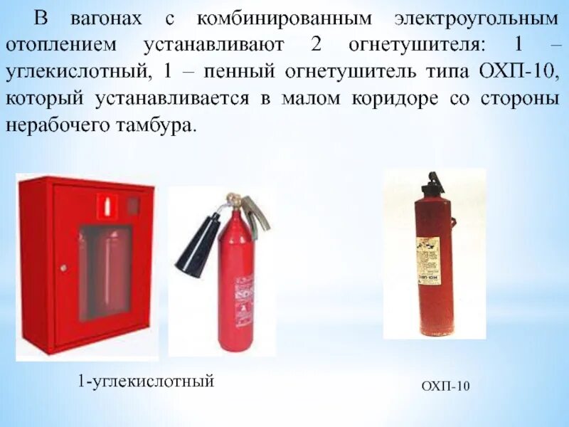 Какие огнетушители должны быть в вагоне. Огнетушители в вагоне. огнетушители в пассажирских вагонах. огнетушители в подвижном составе. виды огнетушителей в вагоне.