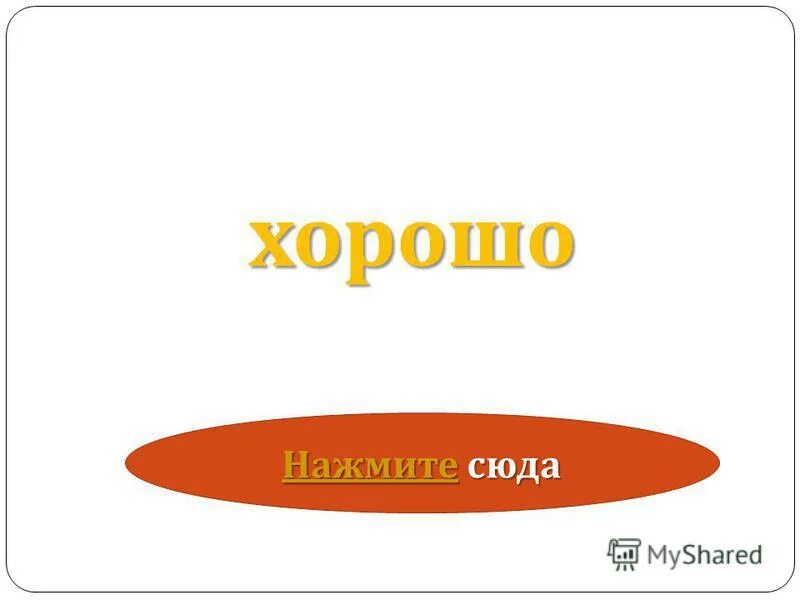 Нажми отлично. Нажми отлично