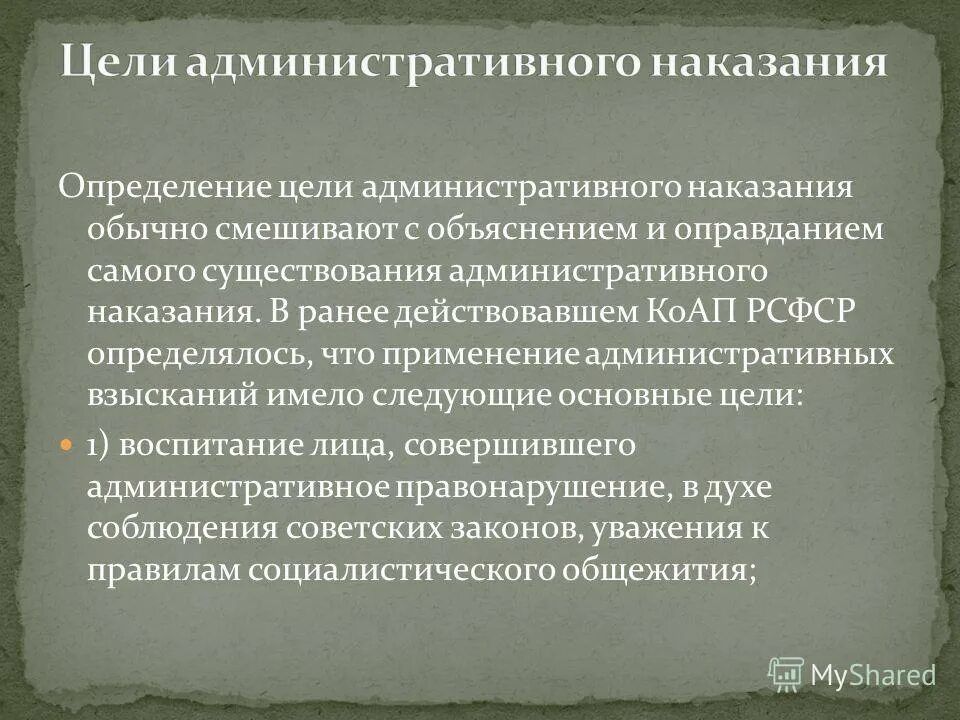 Целью административного наказания является