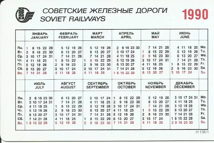 Календарь 1990 года. Календарики 1990 годов. Календарь 1990 года по месяцам. Производственный календарь 1990 года. Какой день недели будет 12 апреля