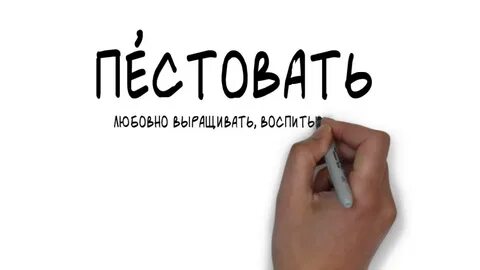 Пестовать это