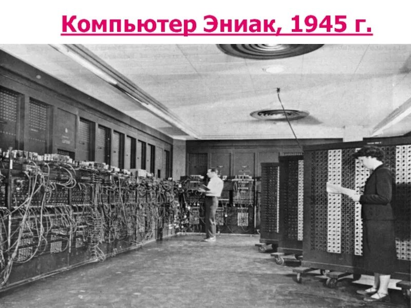 Кто руководил созданием вычислительной машины eniac. Эниак 1946. эниак компьютер. эвм eniac 1945. первая эвм eniac была создана в конце 1945 г. в сша..