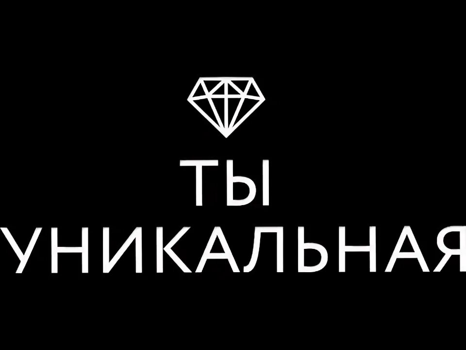 Следующий уникальный. Ты уникальная. Ты уникальная надпись. Ты уникальная лого. Неповторимая надпись.