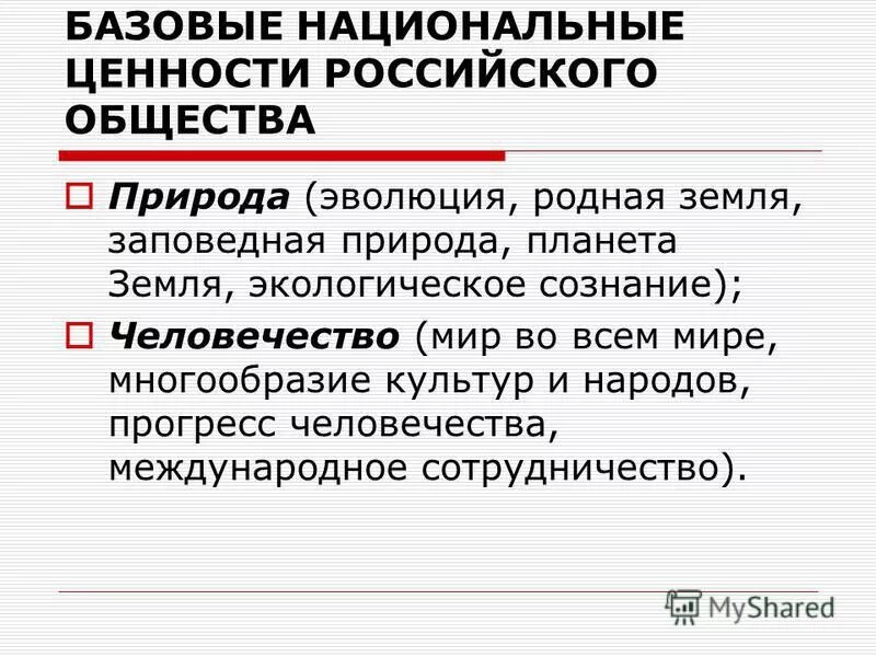 Базовым национальным ценностям общества