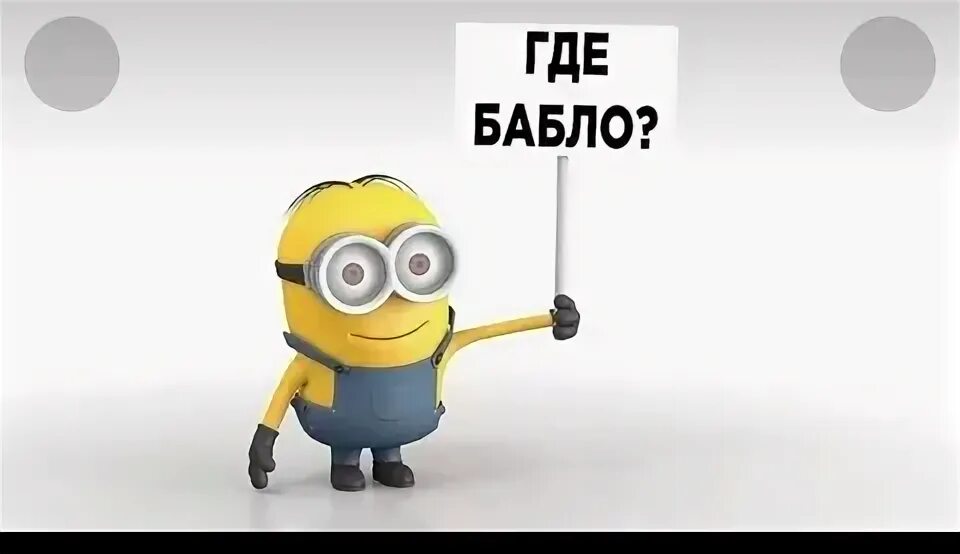 Видео бабло. Гони бабло. Где бабло. Надпись гони деньги. Где мое бабло.