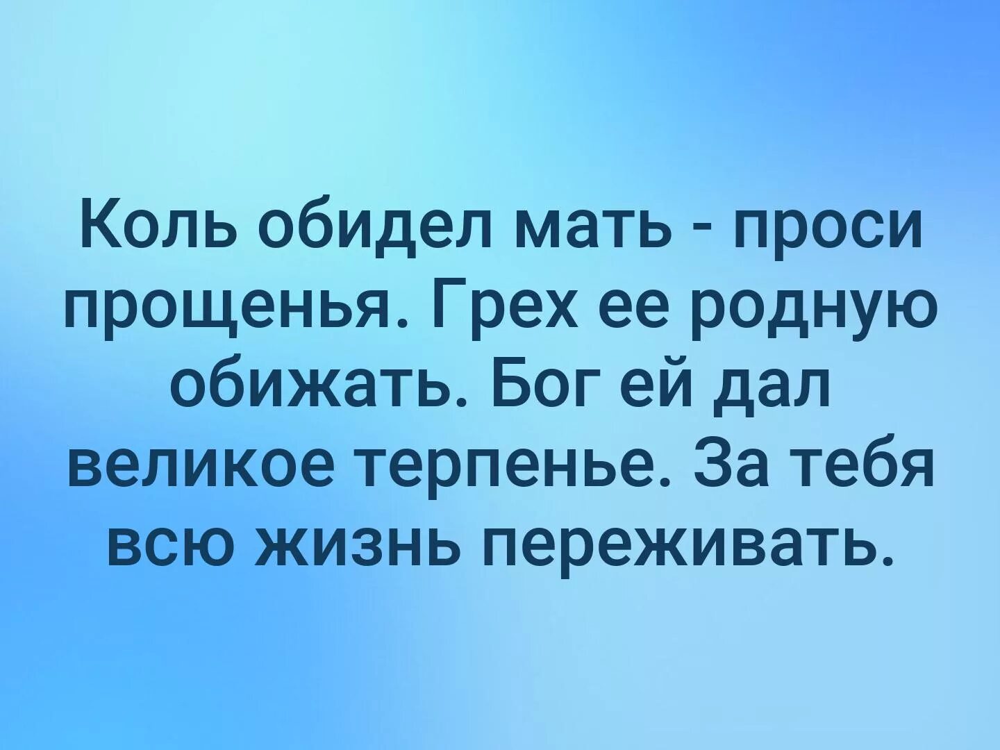 Коль обидел мать проси прощенья грех. Коль ты обидел мать. Обидел мать проси прощения. Коль обидел мать проси прощенья стихотворение. Мать унижает оскорбляет