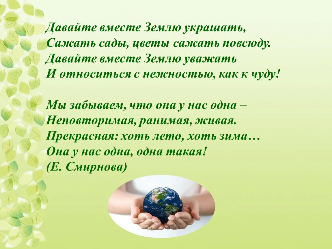 Давайте вместе землю украшать. Стих давайте землю украшать. Е Смирнова давайте вместе землю украшать. Стишок давайте вместе землю украшать. Стихотворение Смирнова давайте вместе землю украшать.