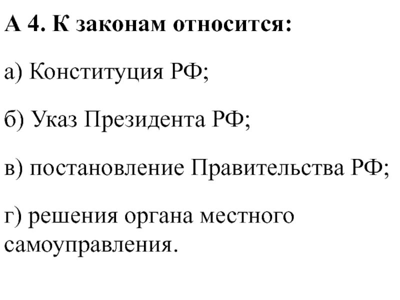 Перечислить существующие законы. Что относится к законам РФ. К законам Российской Федерации относятся:. К законам относятся Конституция РФ указ президента. Конституция РФ относится к законам.