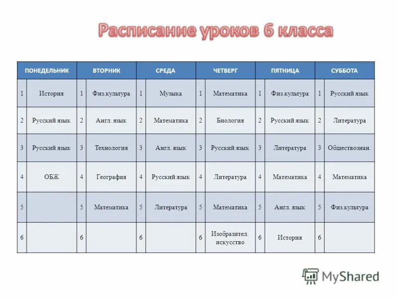 Первый урок в понедельник