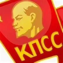 Кпсс жив