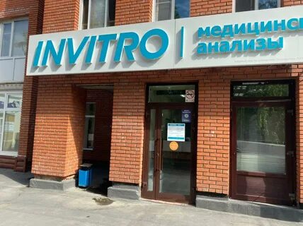 Инвитро казанское шоссе 5