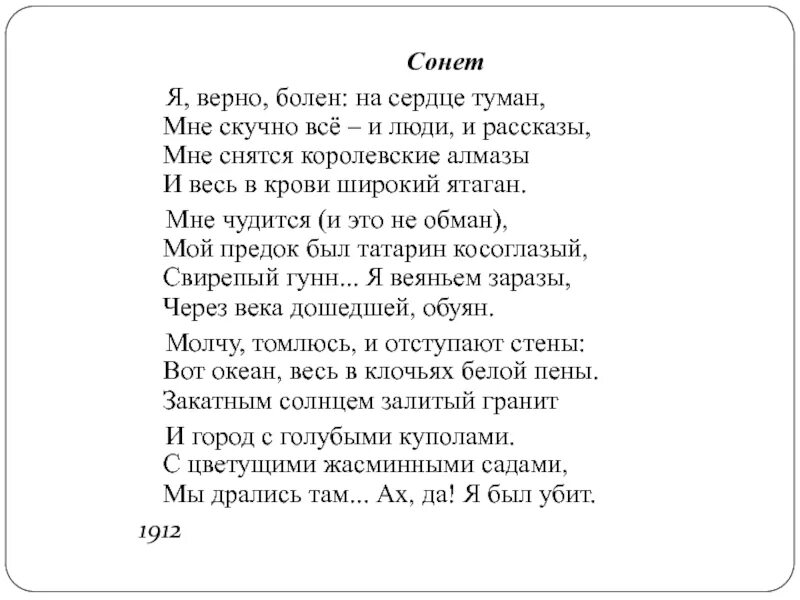 Гумилев я верно болен на сердце туман. Гумилев Сонет я верно болен. Верно болен на сердце туман мне скучно все и люди и рассказы.