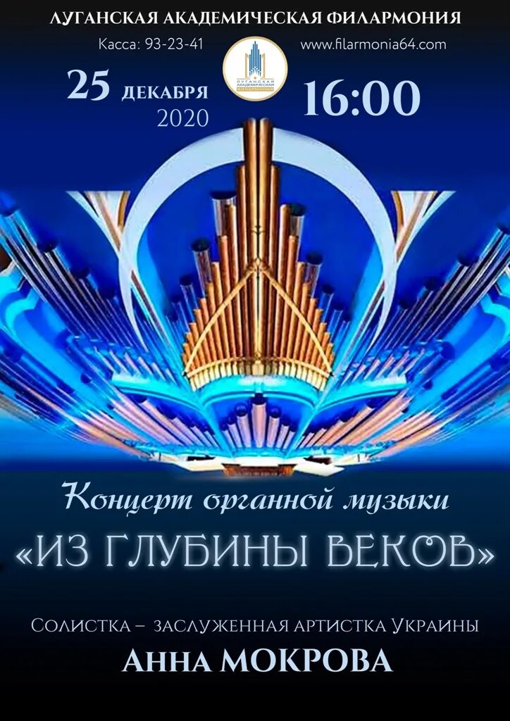 Филармония программа. Филармония. луганская филармония. луганская академическая филармония. афиша филармония луганск.