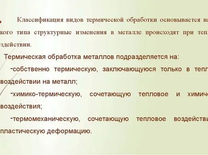 Значение термической обработки