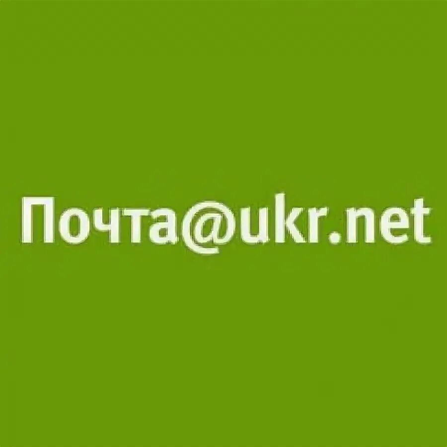 Uk r. Ukr net п. Ukr.net почта. Почта укр нет. Почта укрнет войти.