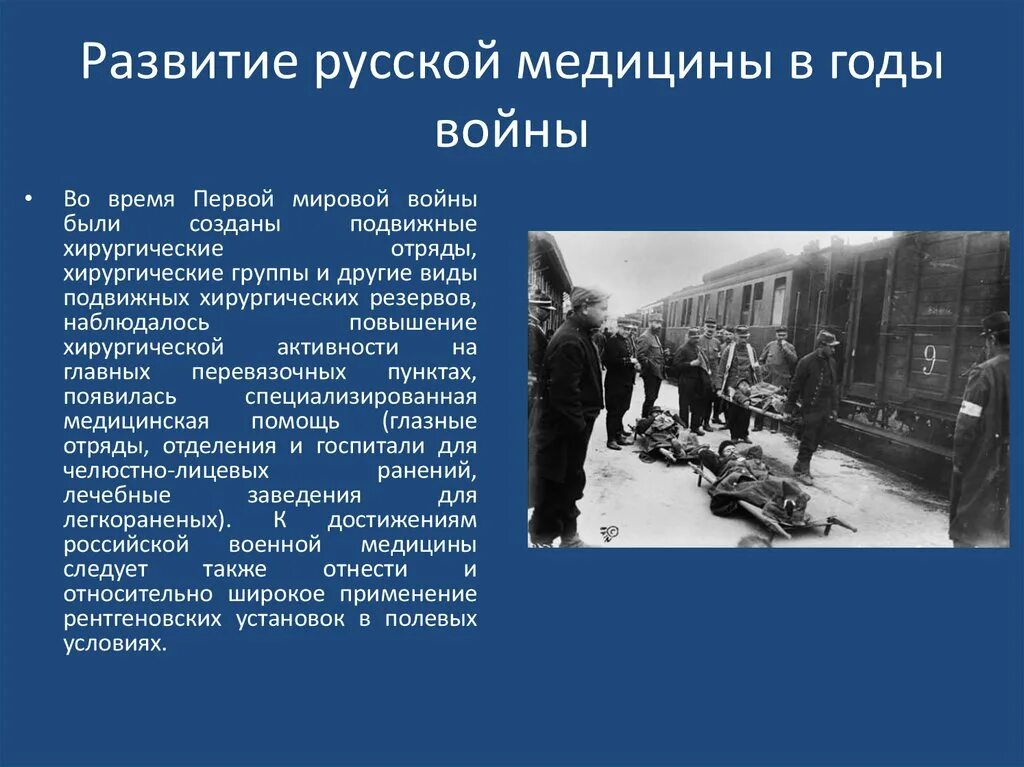 Медицина в годы войны кратко. Развитие медицины в годы первой мировой войны. Медицина во время первой мировой войны. Становление Отечественной медицины.