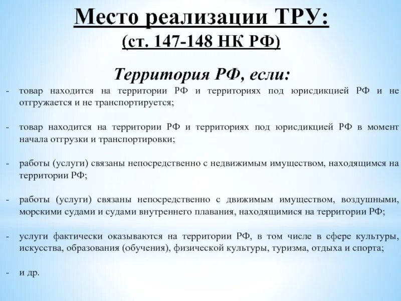 174 нк рф. Ст 148 НК РФ. Место реализации услуг. Место реализации НДС. Место реализации услуг для НДС.