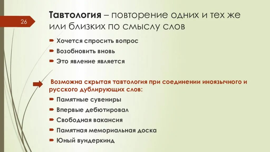 Выберите примеры тавтологических сочетаний Речевая недостаточность примеры Вопросы и ответы