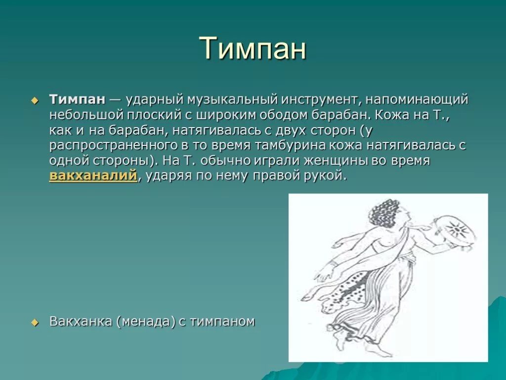 Тимпан это. Тимпан инструмент древняя Греция. Тимпаны это в древней Греции. Тимпан ударный инструмент. Тимпан древнегреческий муз инструмент.