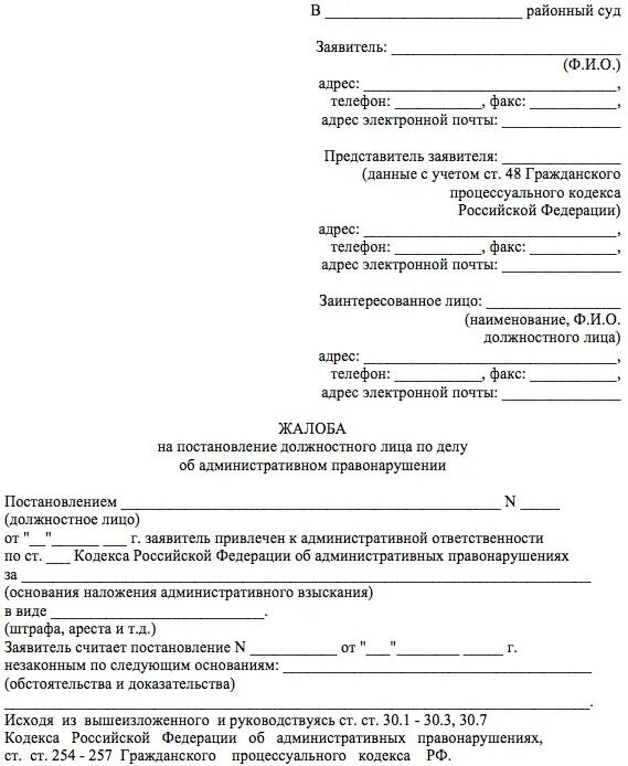 Жалоба в суд на административное наказание. Жалоба по постановлению об административном правонарушении образец. Образец жалобы на решение по жалобе на постановление ГИБДД. Шаблон заявления на обжалование штрафа ГИБДД. Жалоба на постановление по делу об административном правонарушении.