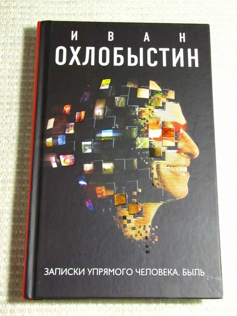 Охлобыстин читать. Книги охлобыстина. охлобыстин записки упрямого человека быль. книги охлобыстина список.