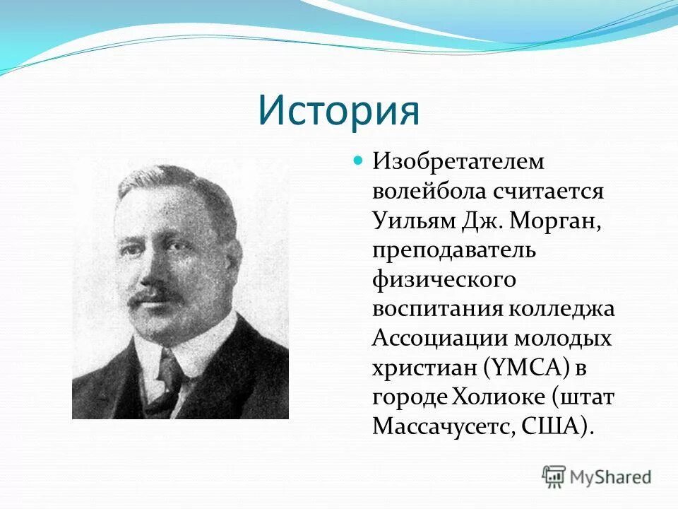 изобретателем волейбола считается. изобретателем игры в волейбол считается:. изобретателем игры в волейбол считается:. изобретатель волейбола. морган.