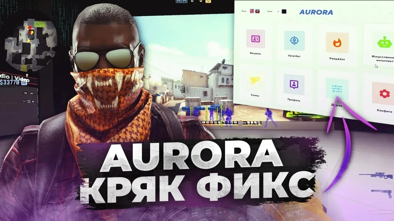 Кряк миднайт кс. Aurora кряк.