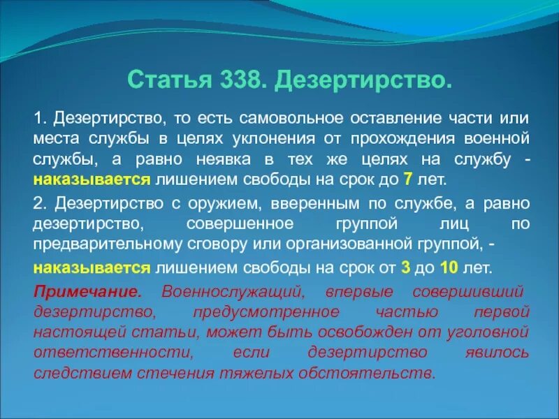 Что грозит за самовольное. Статья 338 дезертирство. Самовольное оставление части. Ст 338 УК РФ. Ст 337 УК РФ.