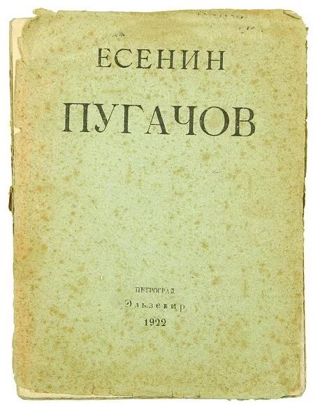 Главы поэмы есенина пугачев. Есенин с.а. "Пугачев". Поэма Пугачев Есенин. Есенин Пугачев обложка.