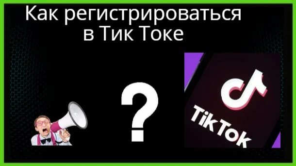 Как зарегистрироваться в новом тик токе. Регистрация в тик ток. Как зарегистрироваться в тик ТОКК. Репосты в тик ток. Зарегистрироваться стик ток.