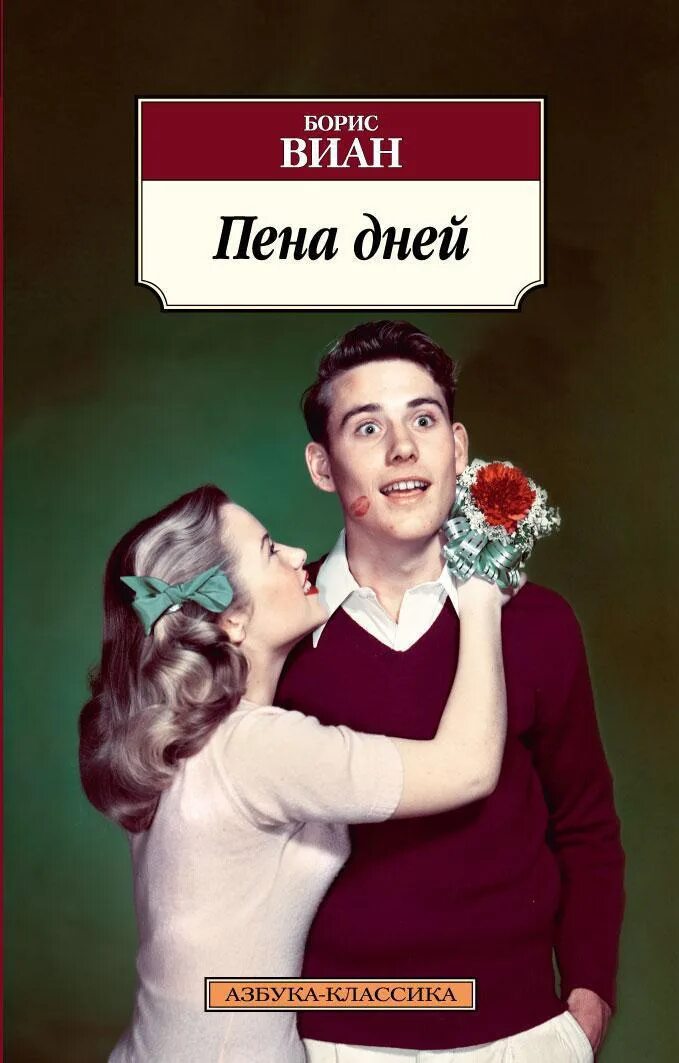 Пене дней. Пена дней постер. Книга пен красон. Пене дней. Виан пена дней книга.