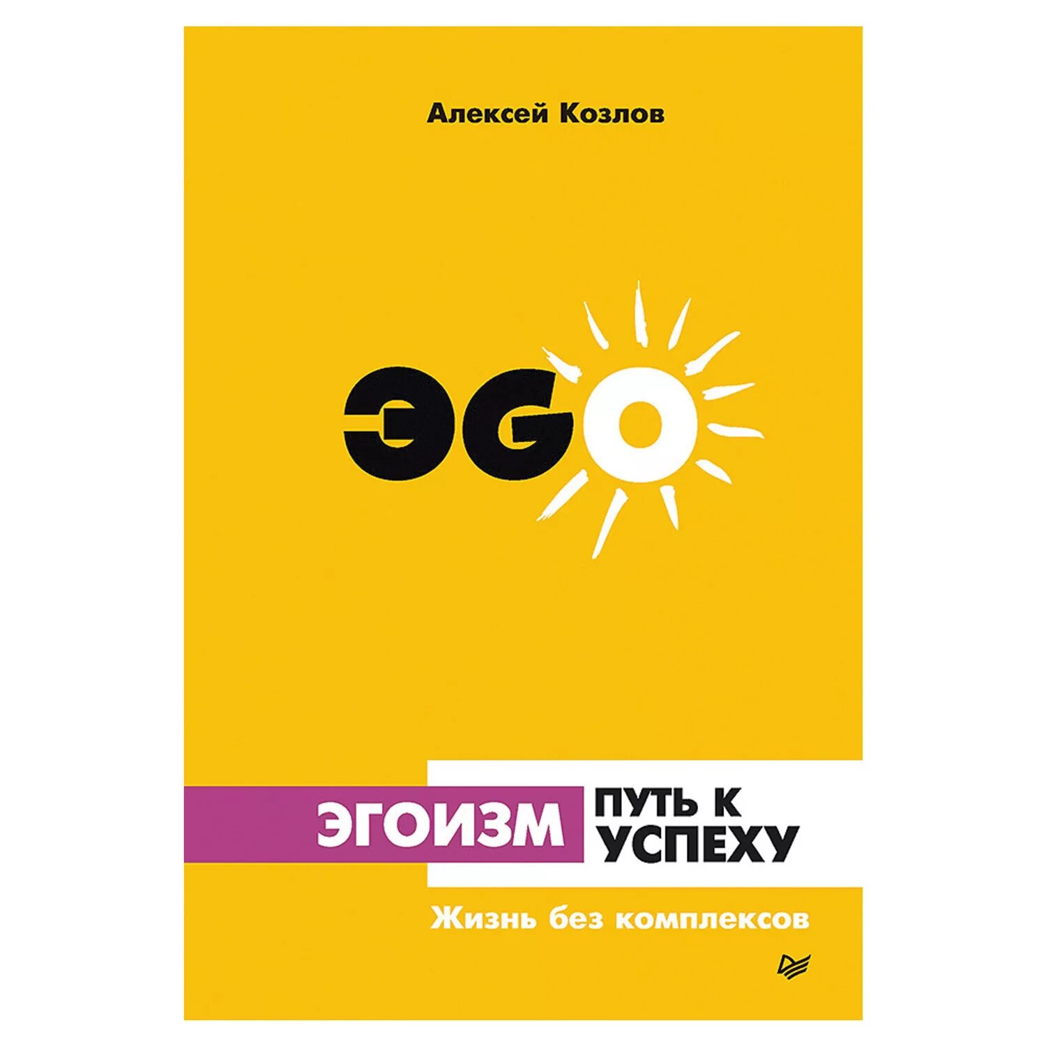 Путь эгоизма. Путь эгоизма. Путь эгоизма. Формула нравственного роста человека. Противоположности сюрреализм.