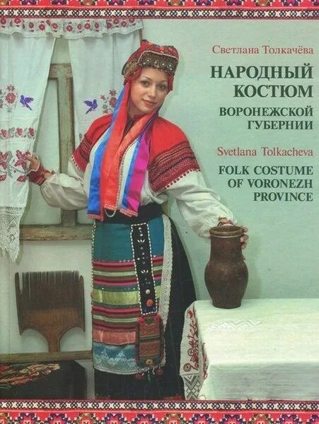Книга национальный костюм. Народный костюм воронежской губернии толкачева. светлана толкачева народный костюм воронежской губернии. костюмы воронежской губернии губернии. п д пономарев воронеж народный костюм воронежской губернии.