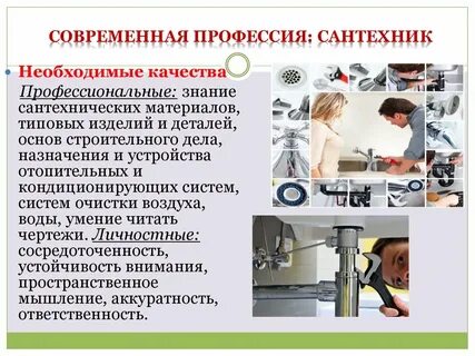 Профессионализмы сантехника