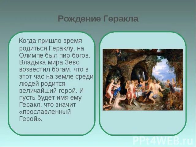 Имя геракла при рождении 5 букв. Рождение геракла. рождение и воспитание геракла. миф о рождении геракла кратко. рождение геракла кратко.