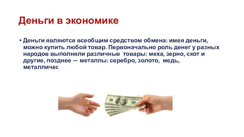 Какой вид товара проиллюстрирован с помощью денег. Деньги и их роль в экономике. поль денег в экономике. деньги это в экономике. роль денег.