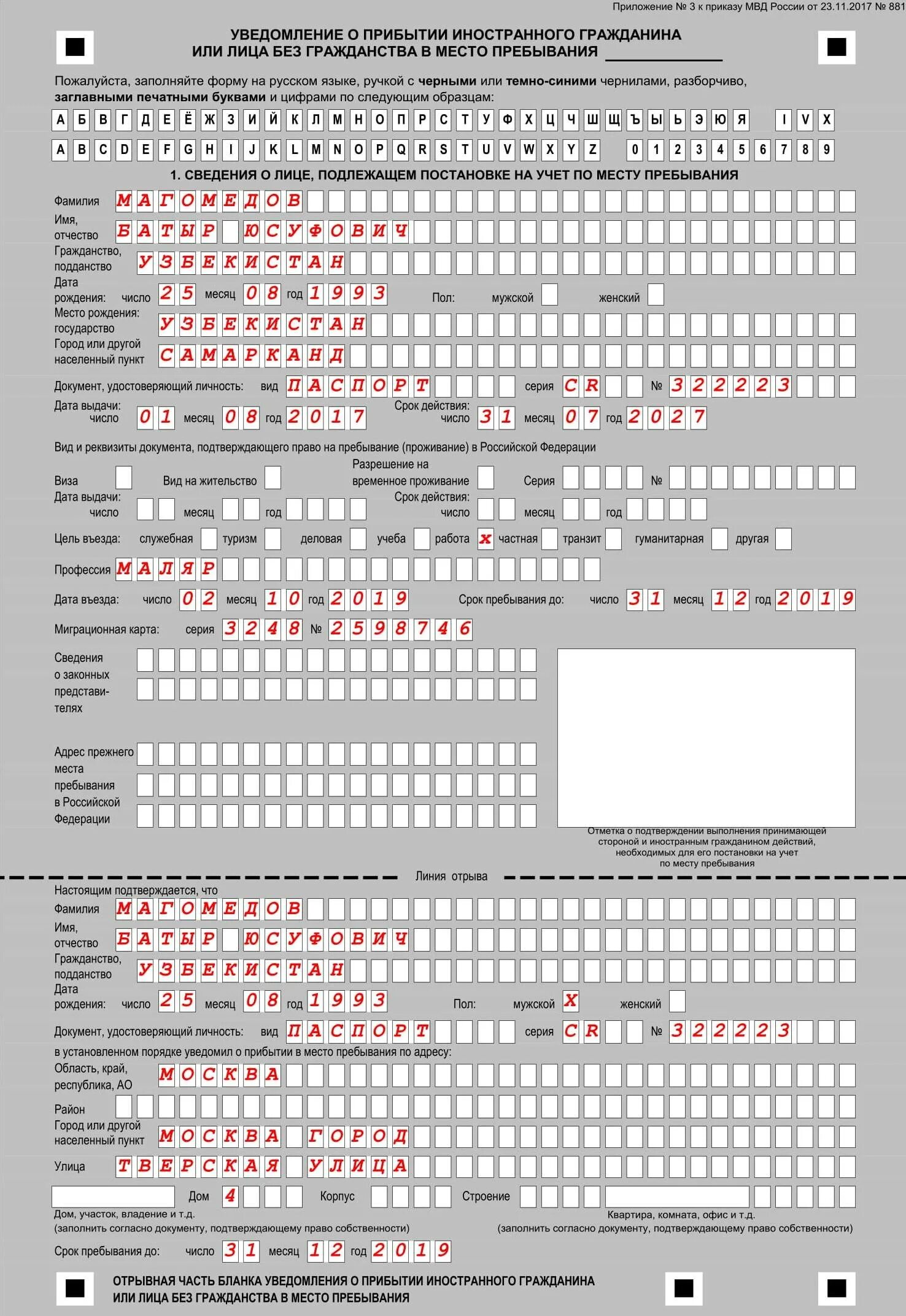 Уведомление о прибытии образец 2023. Заполнение Бланка уведомления о прибытии иностранного гражданина. Миграционный учет образец заполнения Бланка. Образец заполнения о прибытии иностранного гражданина. Заполненный бланк уведомления о прибытии иностранного гражданина.